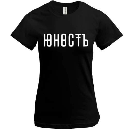 Женская футболка, Черный, Юность
