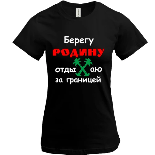 Жіноча футболка з іронічним написом «БЕРЕГУ РОДИНУ отдыхаю за границей» та двома зеленими пальмами