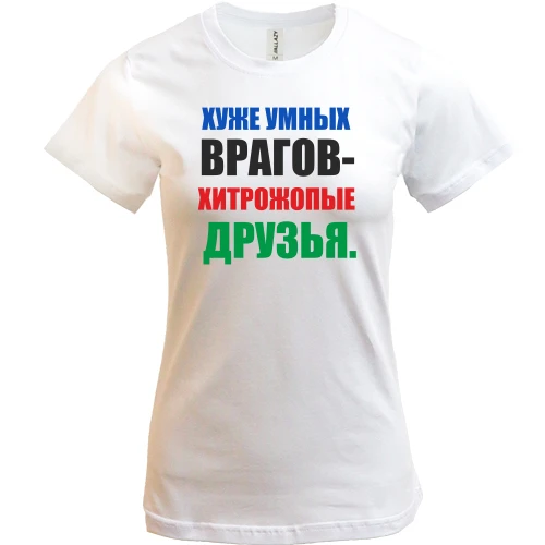 Женская футболка, Белый, Хитропопые друзья