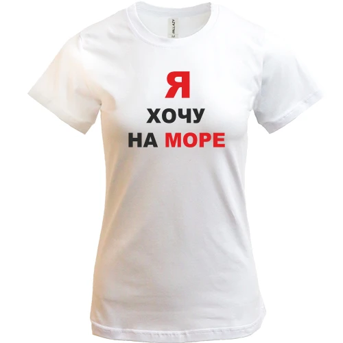 Женская футболка Я хочу на море
