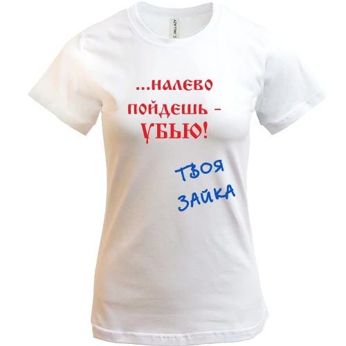 Жіноча футболка, Білий, Наліво підеш...