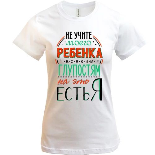 Женская футболка, Белый, Не учите моего ребенка глупостям