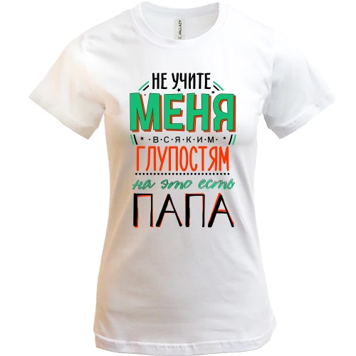Жіноча футболка, Білий, Не вчіть мене дурницям