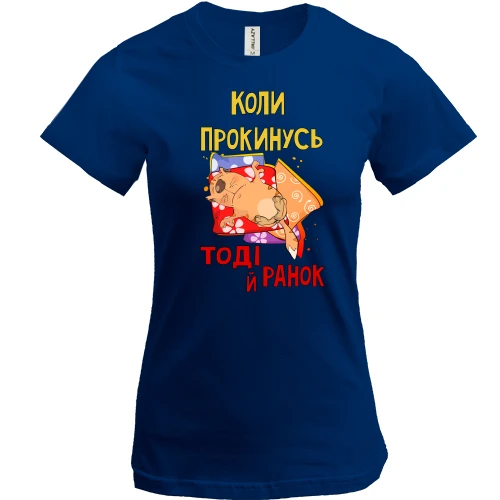 Жіноча футболка, Синій, коли я прокинусь тоді і ранок