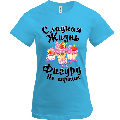 Женская футболка, Белый, Сладкая жизнь фигуру не портит