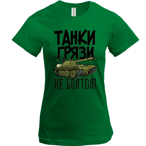 Женская футболка, Зеленый, Танки грязи не боятся
