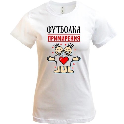 Женская футболка, Белый, примирения