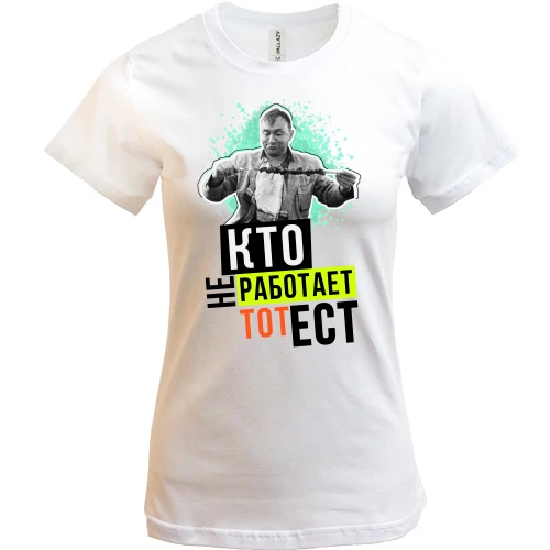 Женская футболка, Белый, Кто не работает тот ест