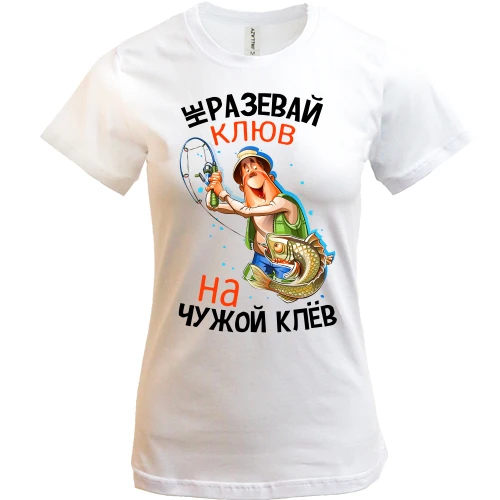 Женская футболка, Белый, Не разевай клюв на чужой клёв