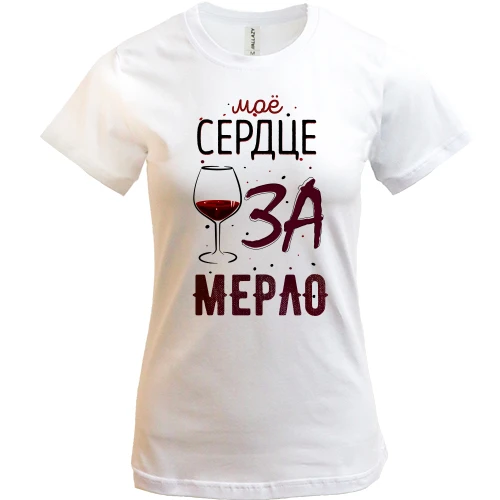 Женская футболка Мое сердце ЗА мерло