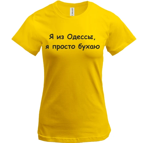 Женская футболка "Я из Одессы, я просто бухаю"