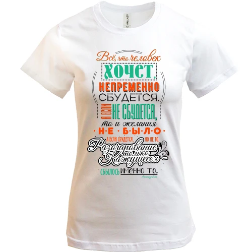 Женская футболка, Белый, Всё сбудется