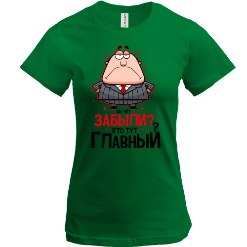 Жіноча футболка Ви че? Забули? Хто тут головний?