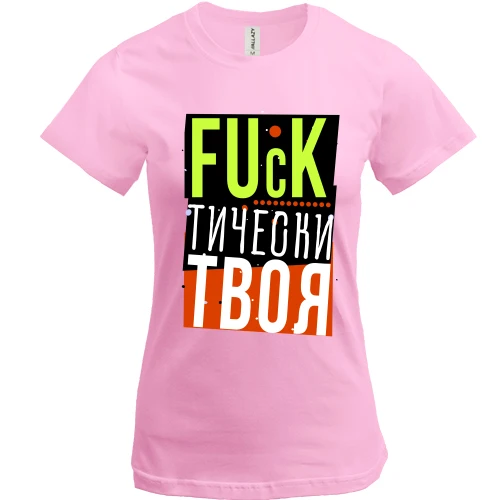 Женская футболка Fuck тически твоя