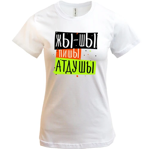 Жіноча футболка, Білий, Жы-шы пишЫ атдушЫ