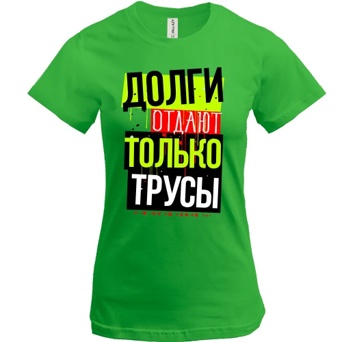 Жіноча футболка, Зелений, Борги віддають тільки боягузи