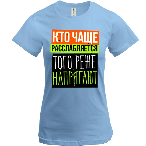 Женская футболка, Синий, Кто чаще расслабляется того реже напрягают