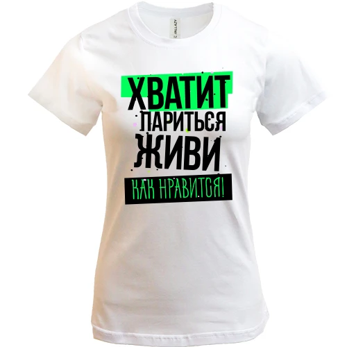 Женская футболка, Белый, Хватит париться, живи как нравится