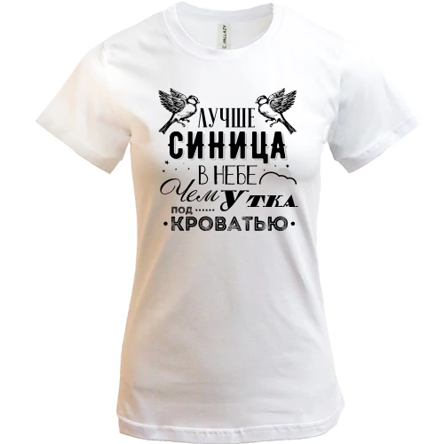 Жіноча футболка, Білий, Краще синиця в небі ніж качка під ліжком