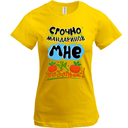 Женская футболка, Желтый, Срочно мандаринов мне