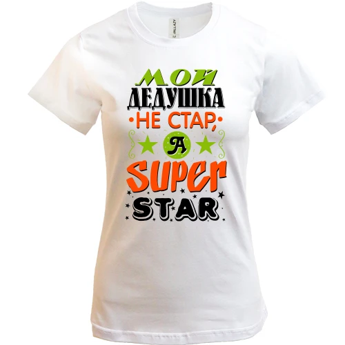 Женская футболка Мой дедушка Super Star