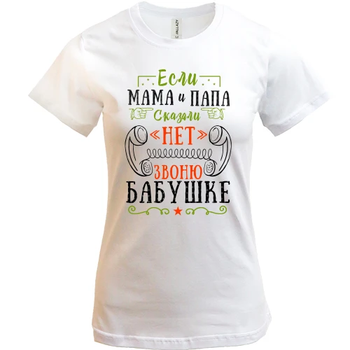 Женская футболка, Белый, Если мама и папа сказали нет, звоню бабушке