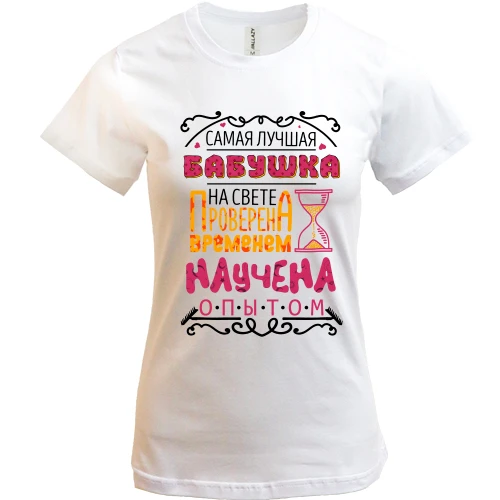 Женская футболка Самая лучшая бабушка.. проверено временем
