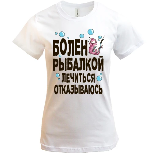 Женская футболка, Синий, Болен рыбалкой. Лечиться отказываюсь