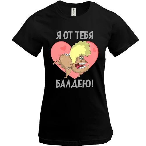 Женская футболка, Черный, От тебя балдею