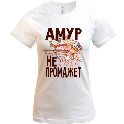 Жіноча футболка Амур НЕ промаже