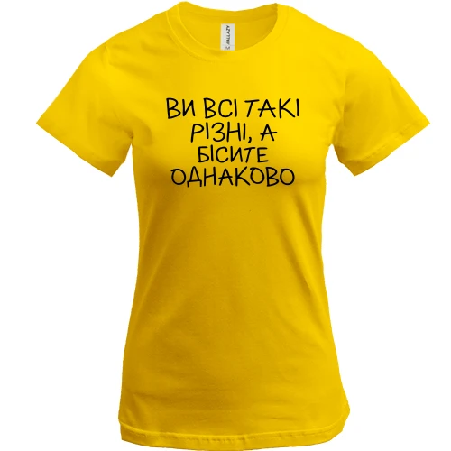 Жіноча футболка з написом «Ви всі такі різні...»