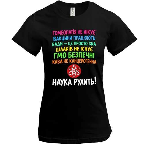 Жіноча футболка із написом «Наука рулить!»