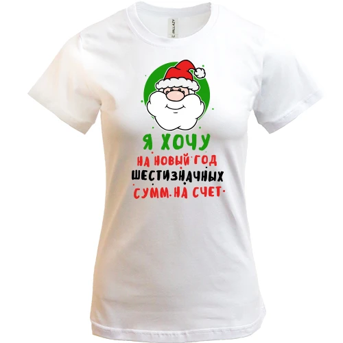 Женская футболка, Белый, Я хочу на Новый Год шестизначных сумм