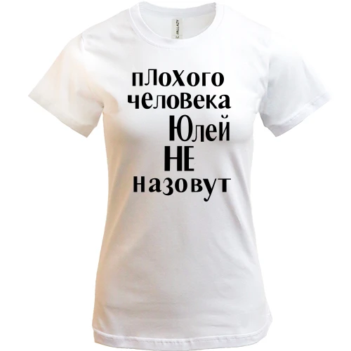 Женская футболка, Белый, Плохого человека Юлей не назовут