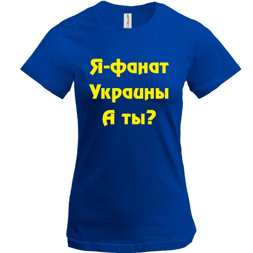 Жіноча футболка, Синій, Я-Фанат України!