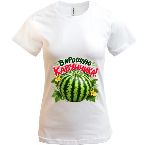 Женская футболка с арбузом «Вирощую кавунчика!»