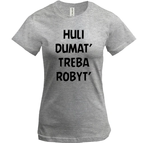 Женская футболка с надписью «H*LI DUMAT’ TREBA ROBYT’»
