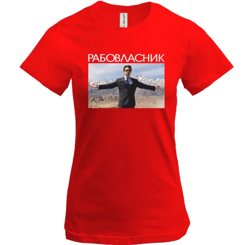 Женская футболка с надписью «РАБОВЛАСНИК»