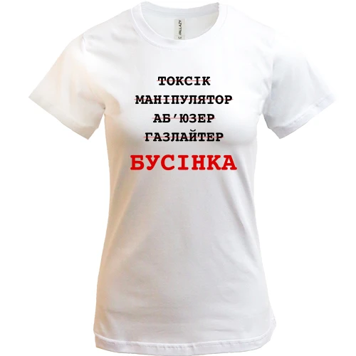 Женская футболка с надписью «Бусінка»