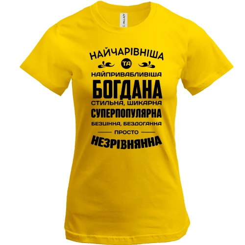 Жіноча футболка Найчарівніша Богдана