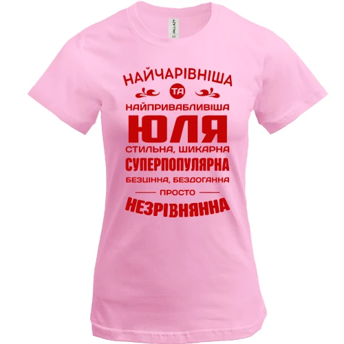 Жіноча футболка Найчарівніша Юля