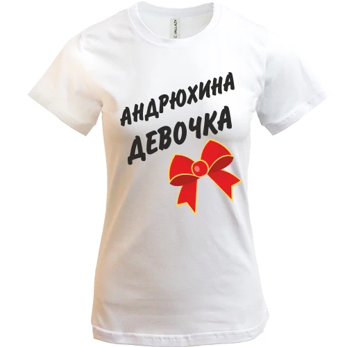 Жіноча футболка Андрюхина девочка