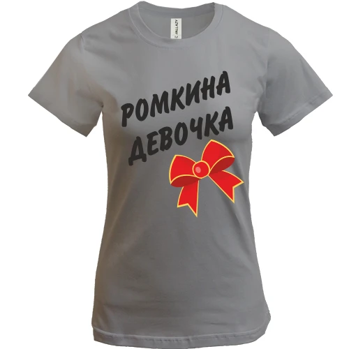 Женская футболка Ромкина девочка