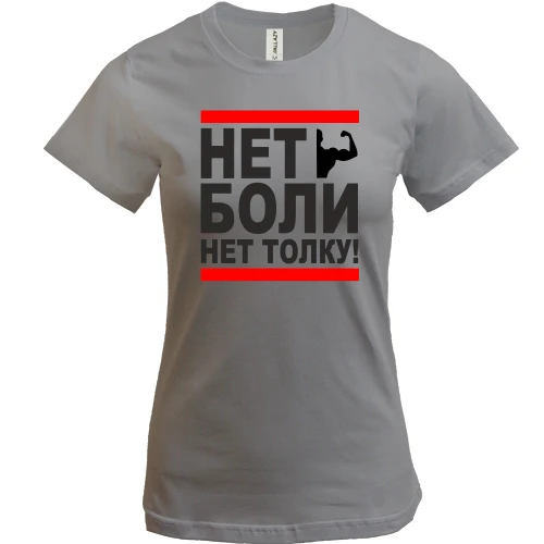 Женская футболка Нет боли - нет толку!