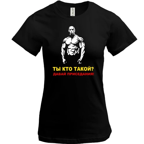 Женская футболка Давай, приседания!
