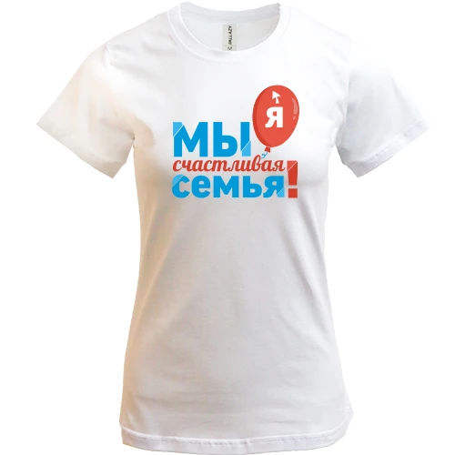 Женская футболка, Белый, Мы счастливая семья (Я) 2