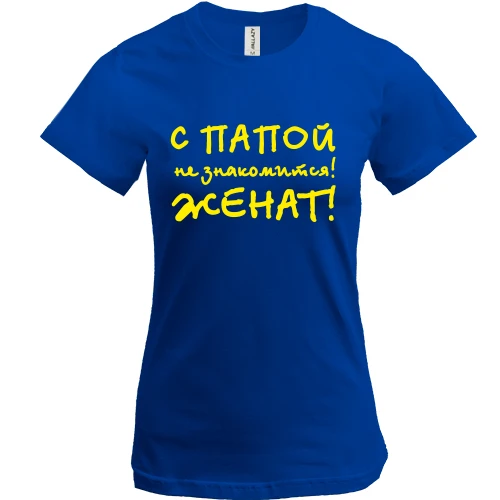 Женская футболка, Синий, С папой не знакомится - женат!