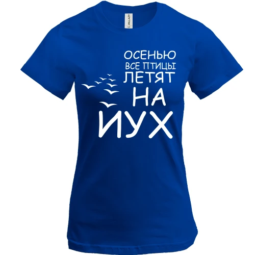 Женская футболка, Синий, Осенью все птицы летят на йух