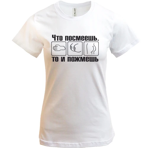 Женская футболка Что посмеешь, то и пожмешь