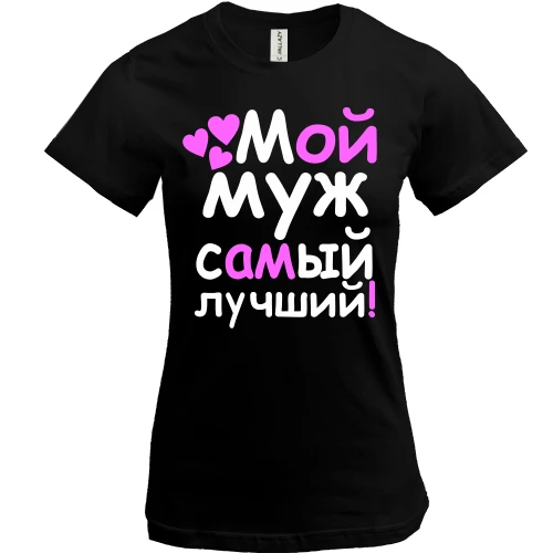Жіноча футболка Мой муж лучший